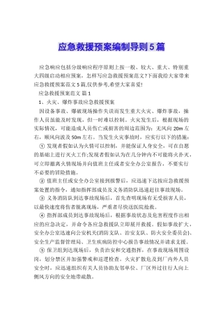 应急救援预案编制导则5篇