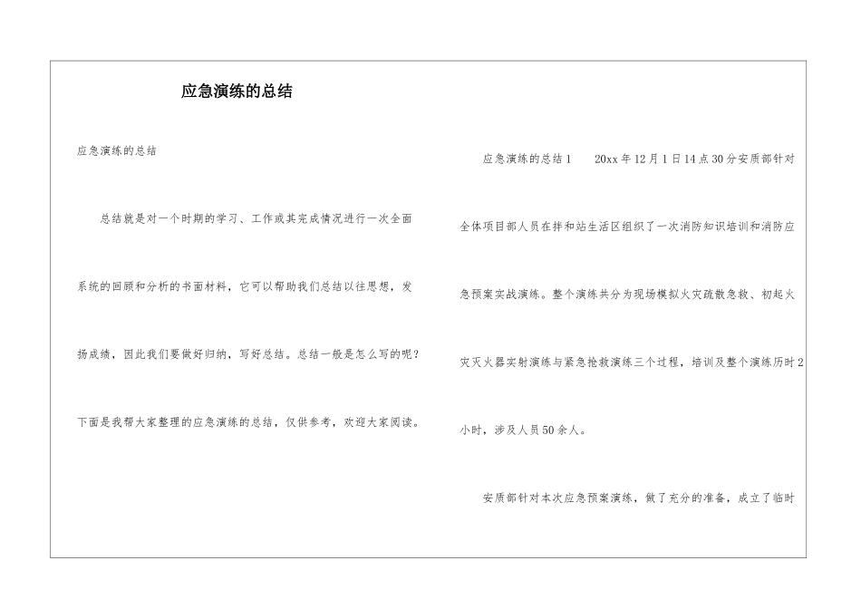 应急演练的总结_第1页
