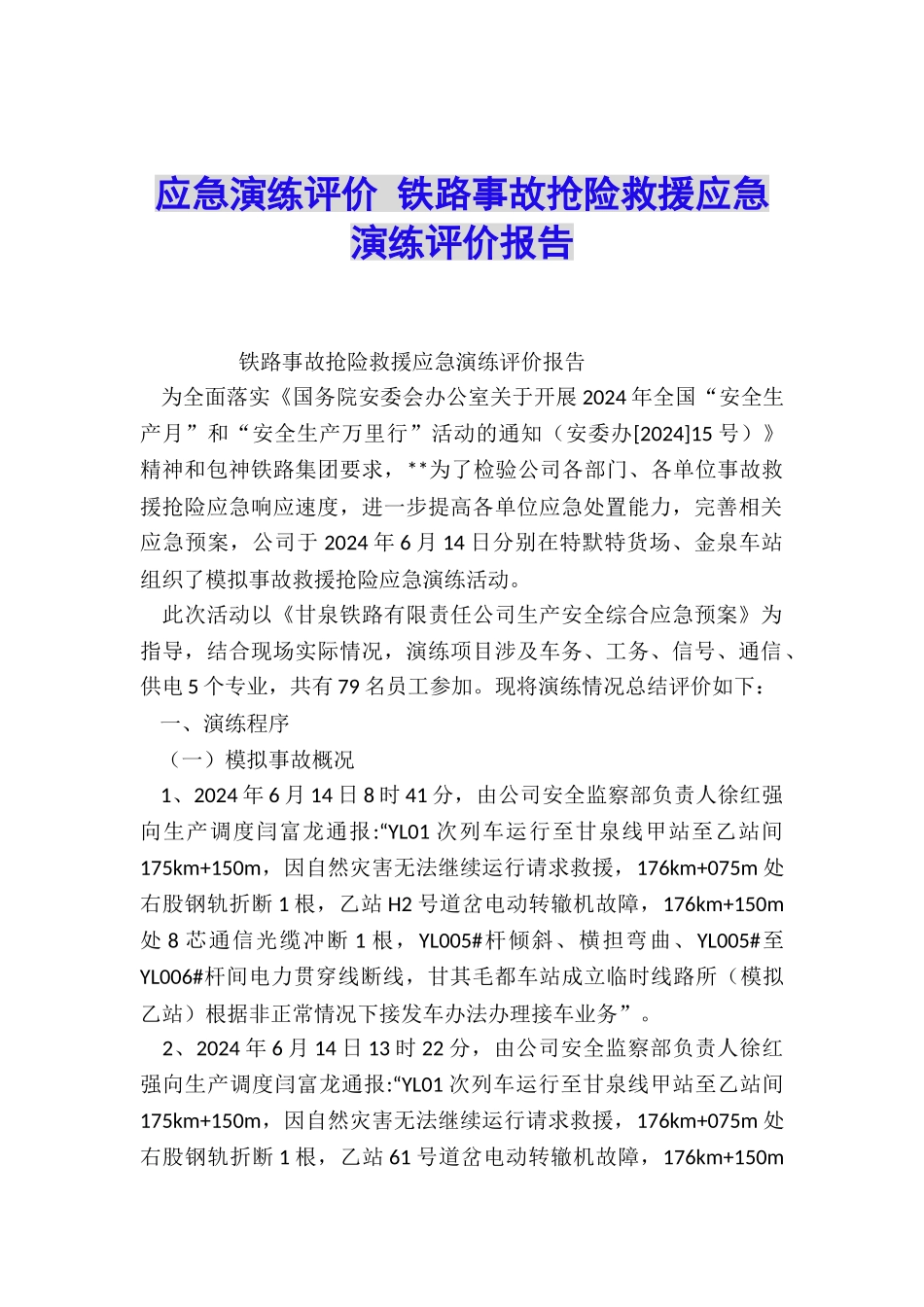 应急演练评价-铁路事故抢险救援应急演练评价报告_第1页