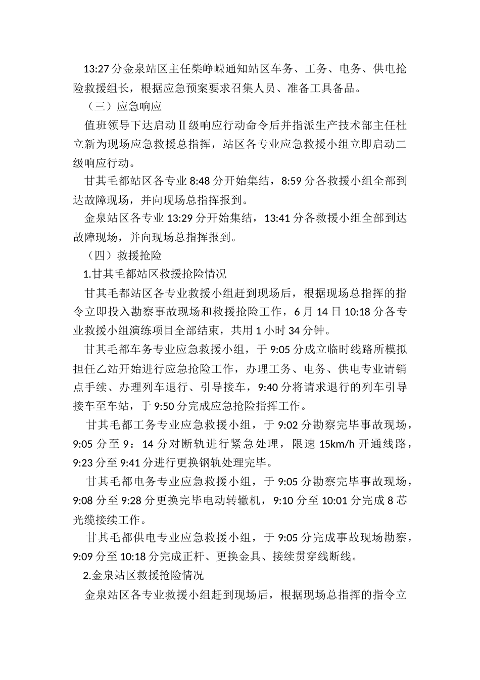 应急演练评价-铁路事故抢险救援应急演练评价报告_第3页