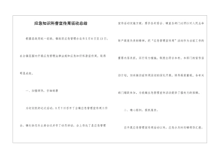 应急知识科普宣传周活动总结