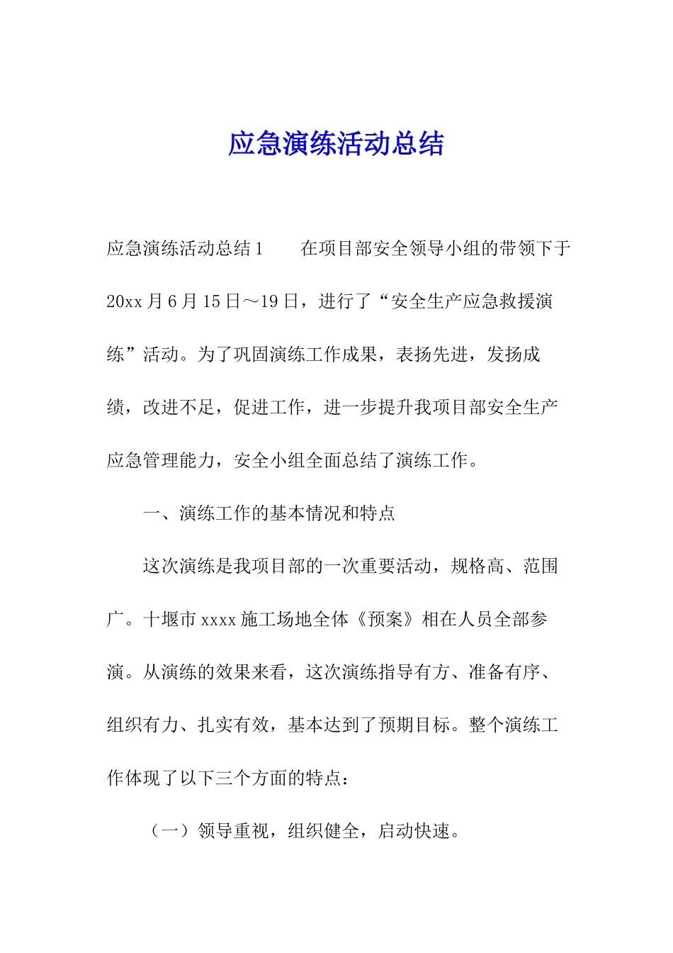 应急演练活动总结_第1页