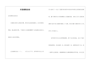 应急演练总结