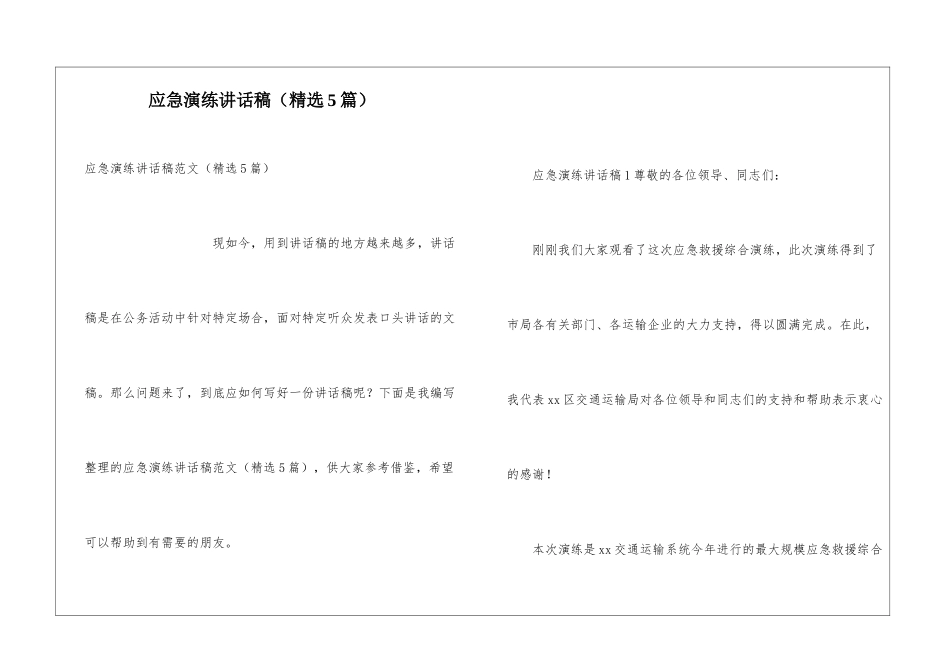 应急演练讲话稿_第1页