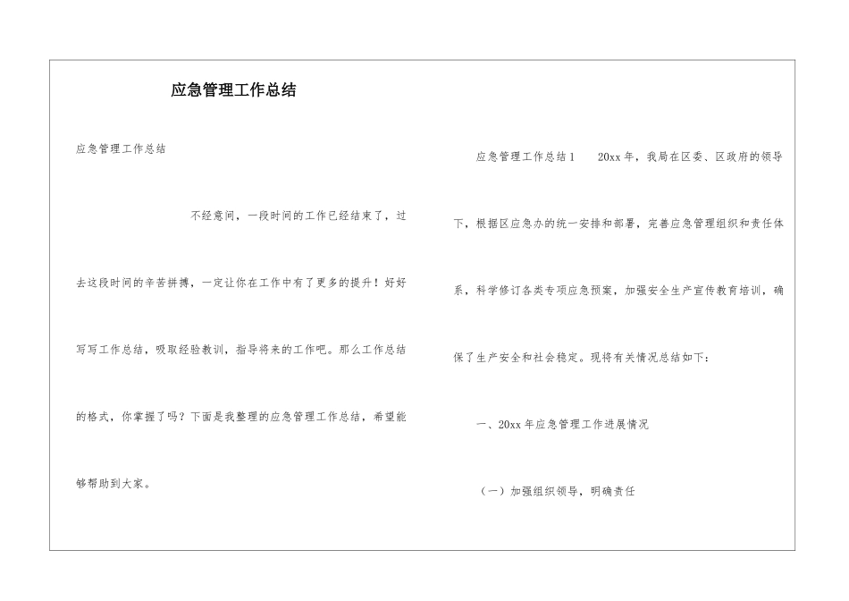 应急管理工作总结_第1页
