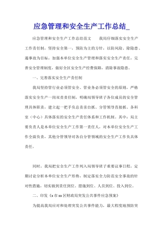 应急管理和安全生产工作总结