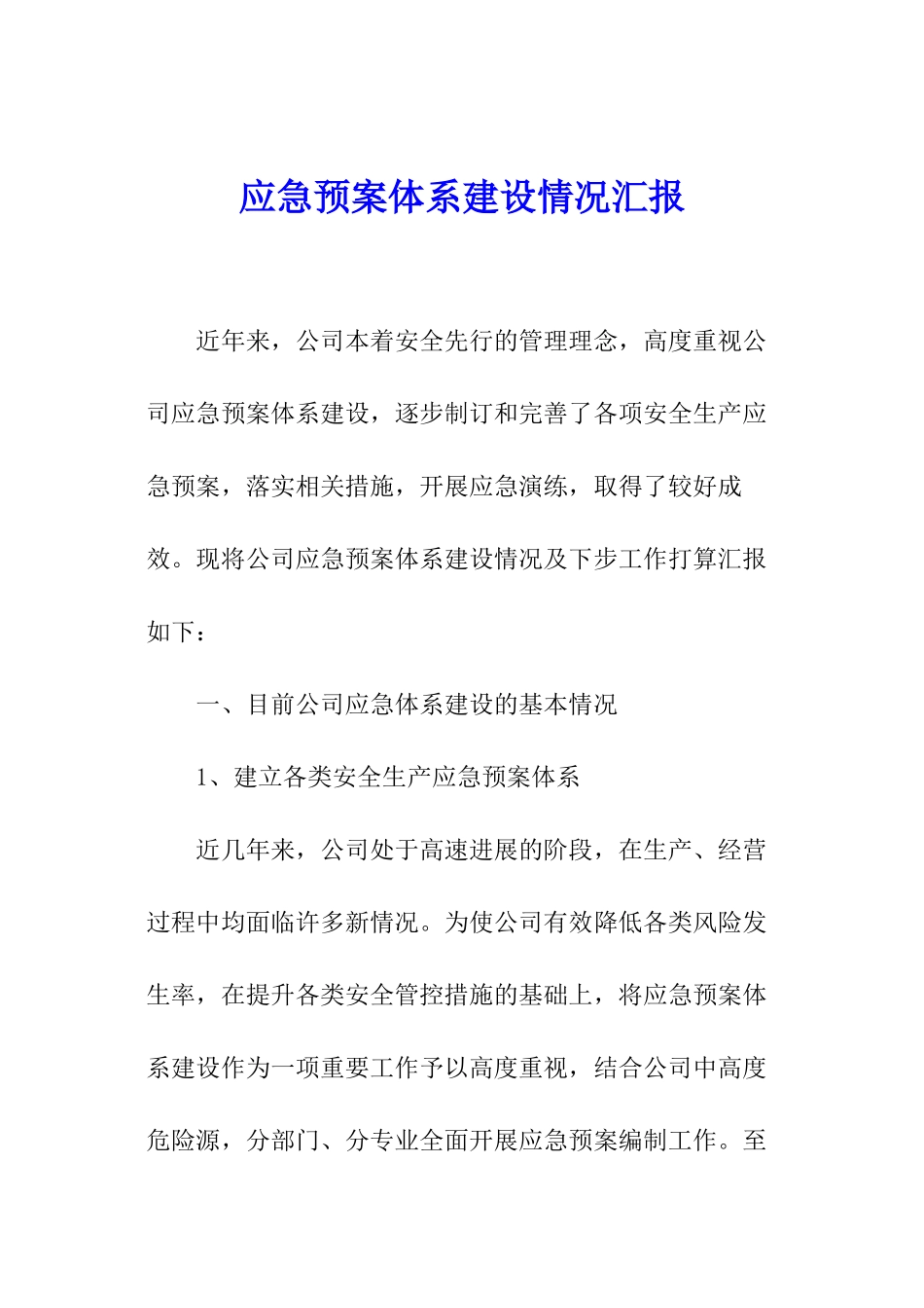 应急预案体系建设情况汇报_第1页