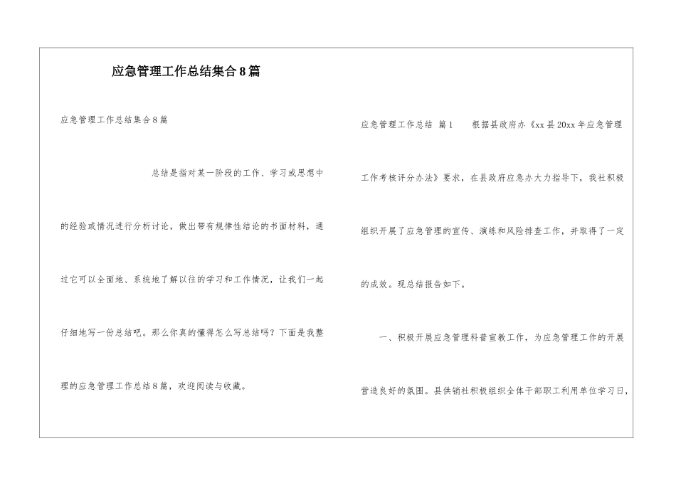 应急管理工作总结集合8篇_第1页