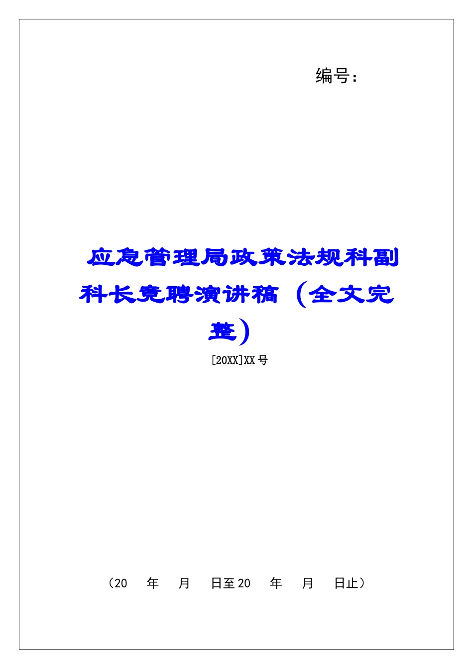 应急管理局政策法规科副科长竞聘演讲稿_第1页