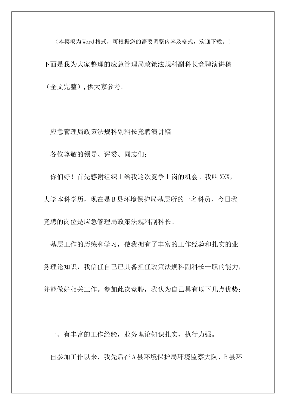 应急管理局政策法规科副科长竞聘演讲稿_第2页