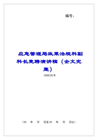 应急管理局政策法规科副科长竞聘演讲稿
