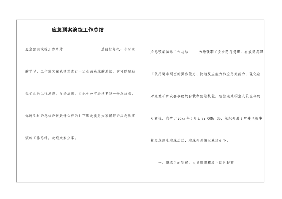 应急预案演练工作总结_第1页