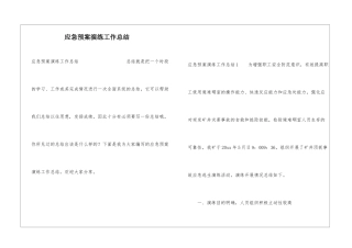 应急预案演练工作总结