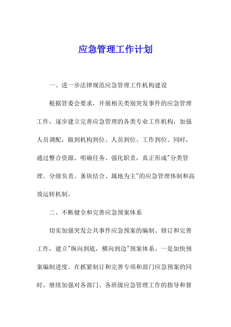 应急管理工作计划_第1页