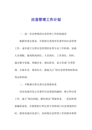 应急管理工作计划