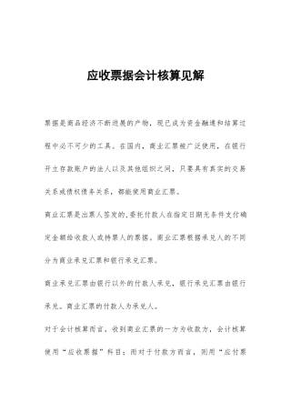 应收票据会计核算见解