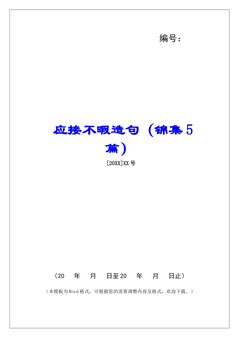 应接不暇造句-_第1页