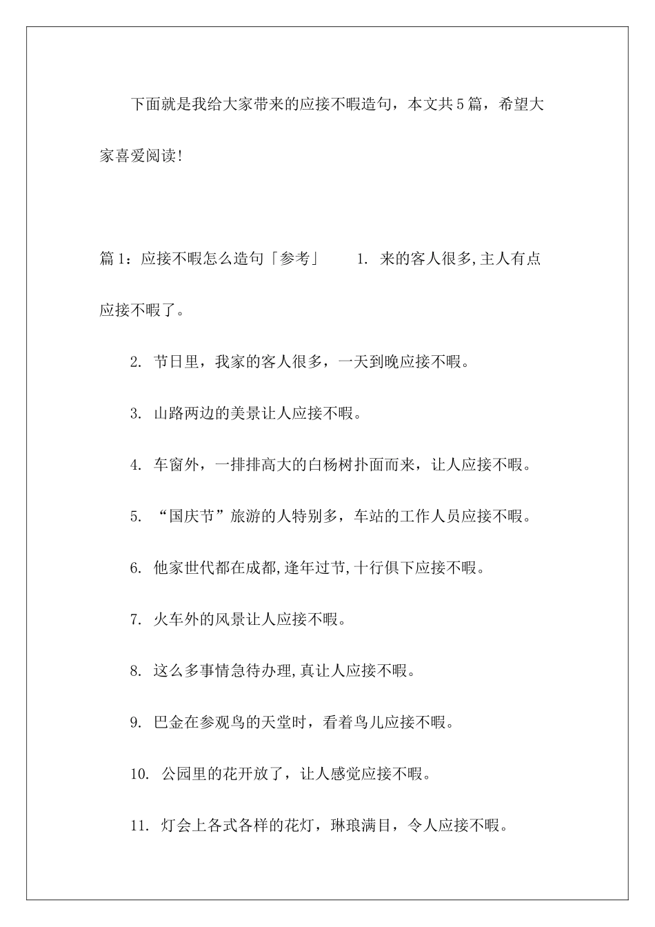 应接不暇造句-_第2页