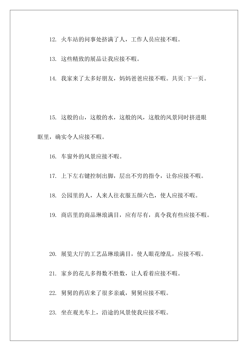 应接不暇造句-_第3页