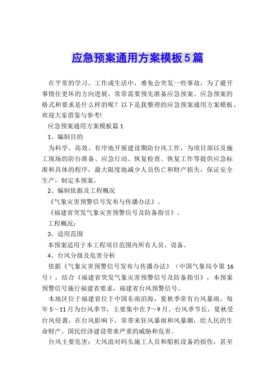 应急预案通用方案模板5篇_第1页