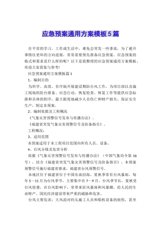 应急预案通用方案模板5篇
