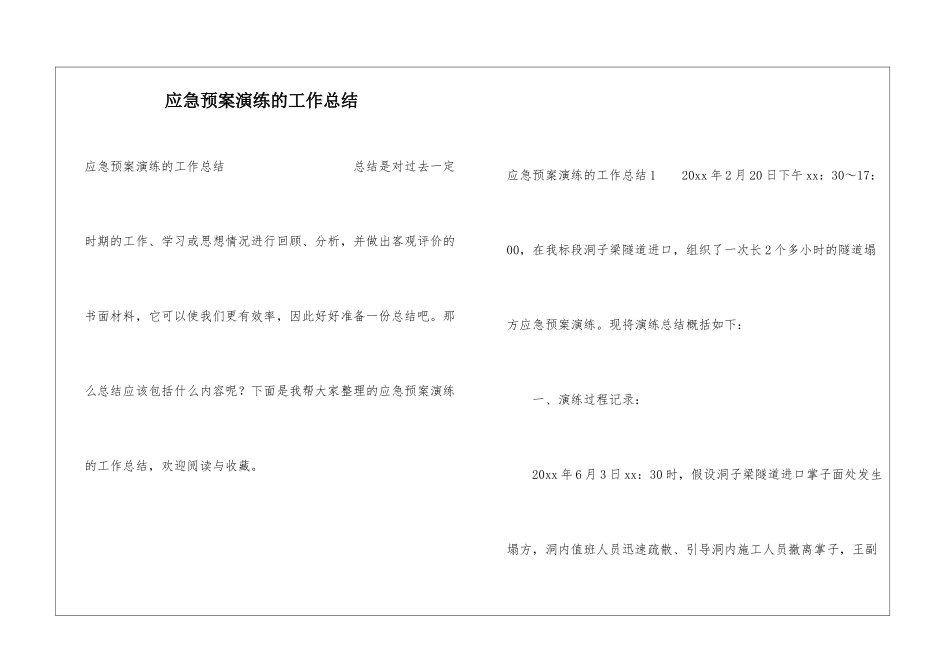 应急预案演练的工作总结_第1页