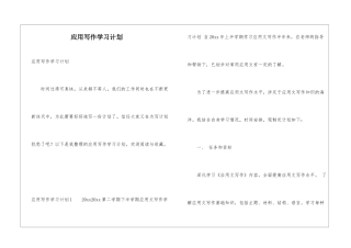 应用写作学习计划