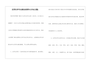 应用化学专业就业前景与方向--