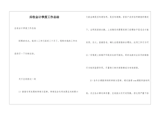 应收会计季度工作总结