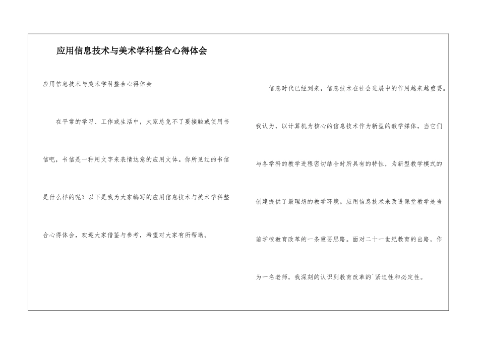 应用信息技术与美术学科整合心得体会_第1页