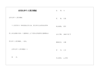 应用化学个人简历模板