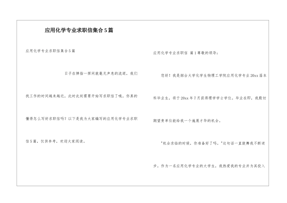 应用化学专业求职信集合5篇_第1页