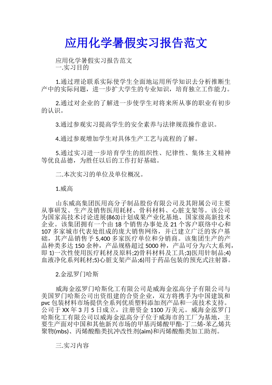 应用化学暑假实习报告范文_第1页