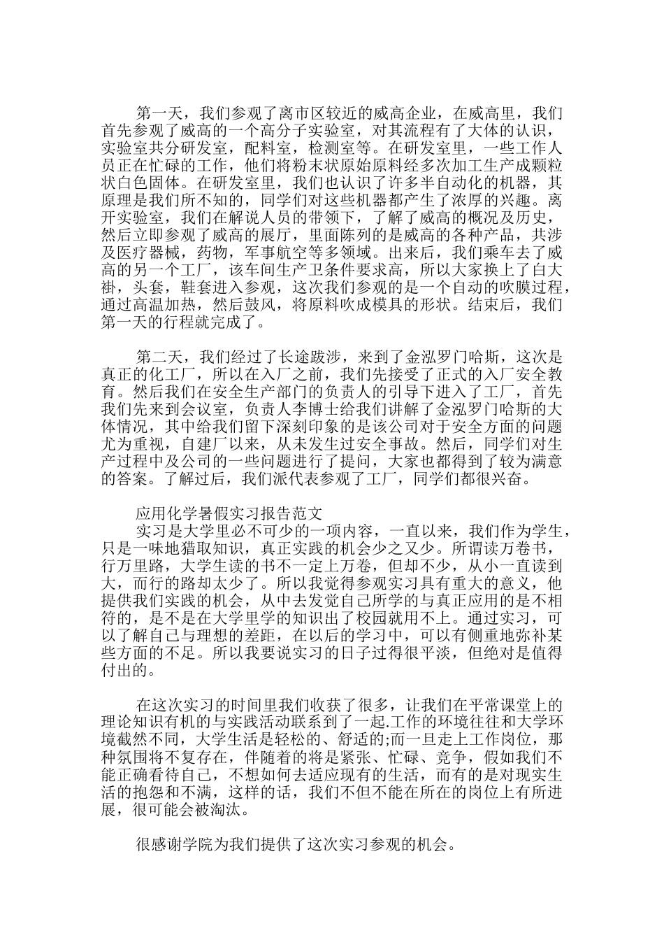 应用化学暑假实习报告范文_第2页