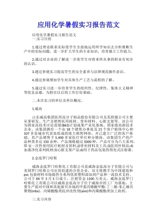 应用化学暑假实习报告范文
