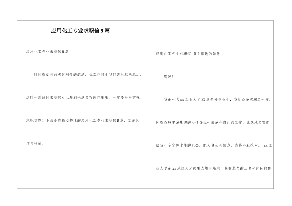 应用化工专业求职信9篇_第1页