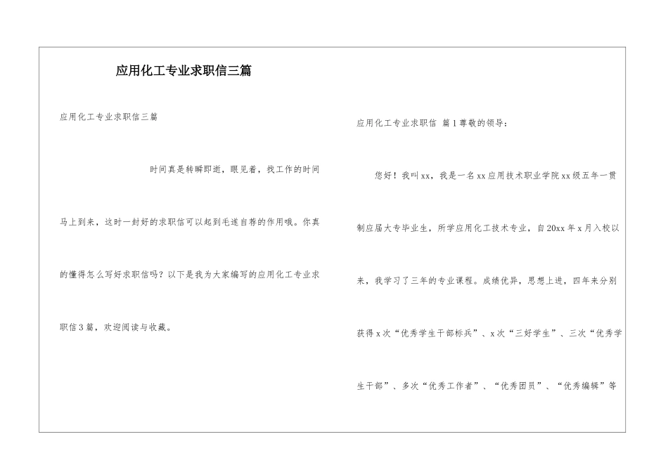 应用化工专业求职信三篇_第1页