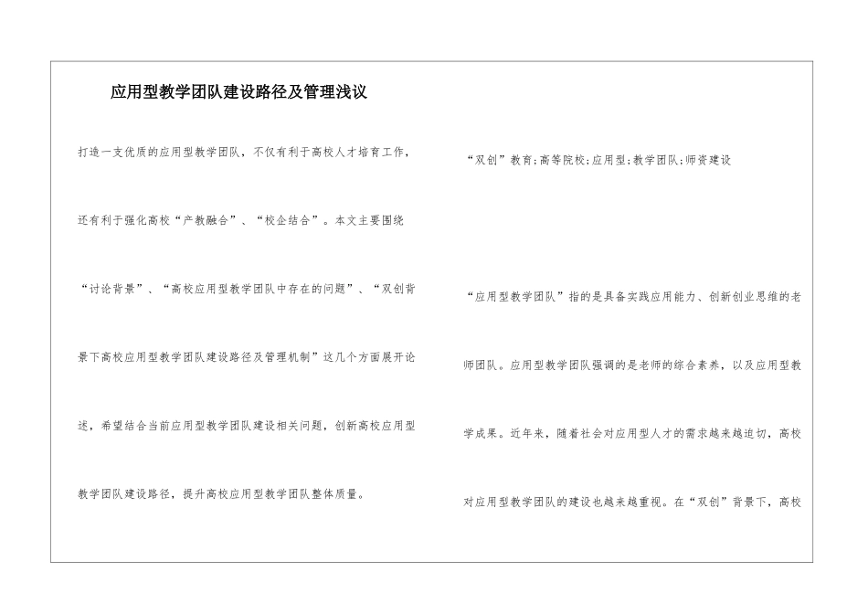 应用型教学团队建设路径及管理浅议_第1页