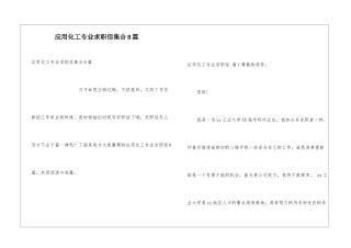 应用化工专业求职信集合8篇
