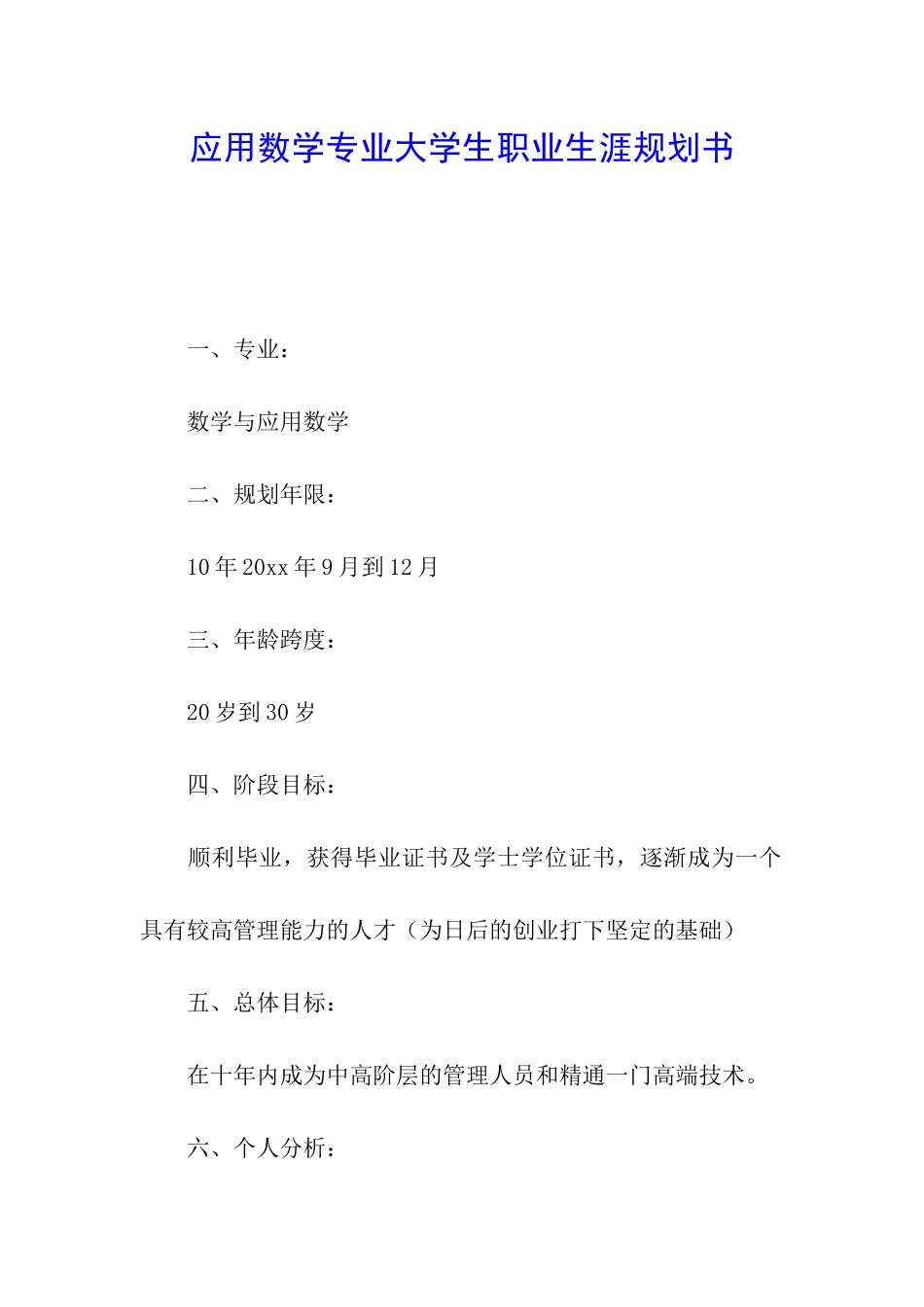 应用数学专业大学生职业生涯规划书_第1页