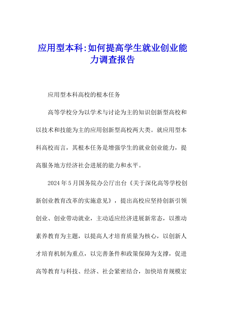应用型本科-如何提高学生就业创业能力调查报告_第1页
