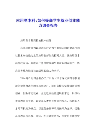 应用型本科-如何提高学生就业创业能力调查报告