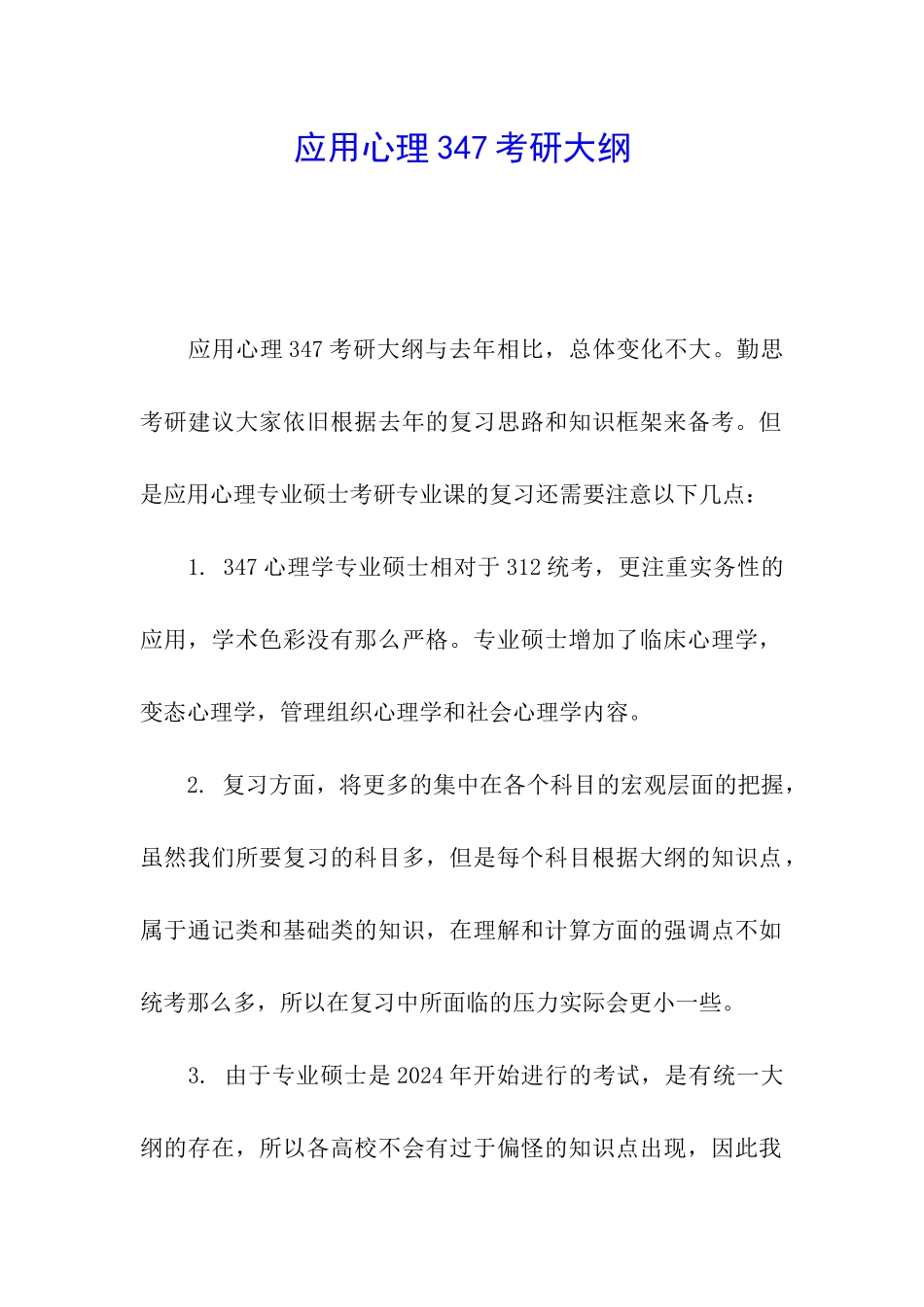 应用心理347考研大纲_第1页