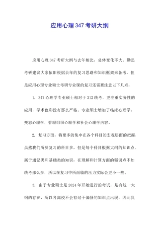 应用心理347考研大纲