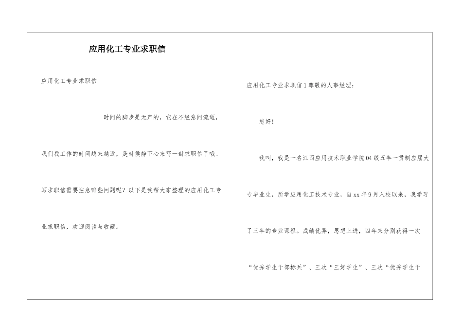 应用化工专业求职信_第1页