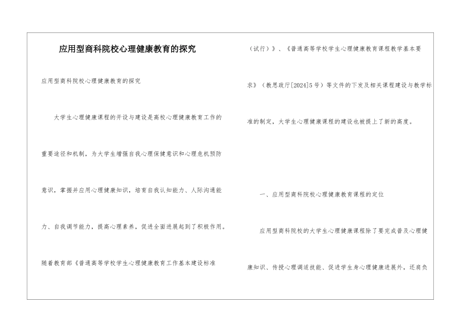 应用型商科院校心理健康教育的探究_第1页