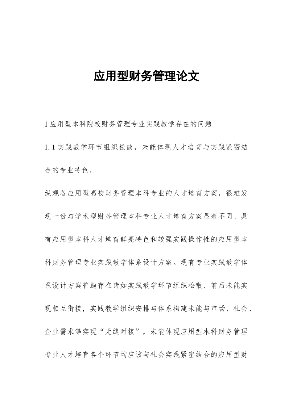 应用型财务管理论文_第1页
