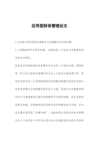 应用型财务管理论文