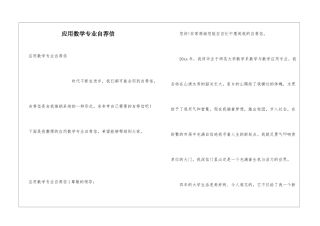 应用数学专业自荐信