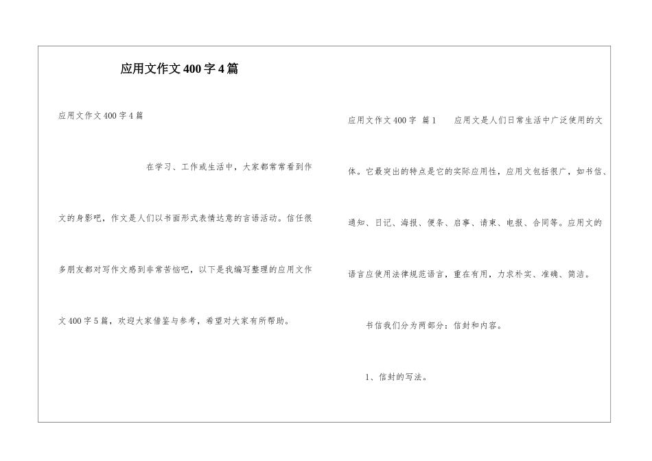 应用文作文400字4篇_第1页